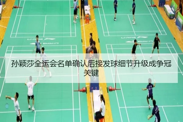 孙颖莎全运会名单确认后接发球细节升级成争冠关键