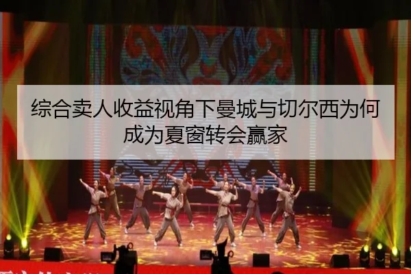 综合卖人收益视角下曼城与切尔西为何成为夏窗转会赢家